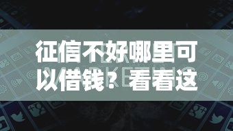 征信不好哪里可以借钱？看看这6个大学生贷款的平台怎么样