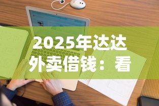 2025年达达外卖借钱：看看这五个征信花负债高有逾期还能下款的口子