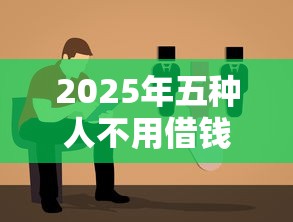 2025年五种人不用借钱了：公布5个黑户征信花了能借钱的平台
