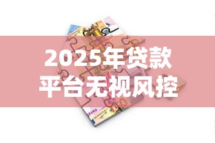 2025年贷款平台无视风控?试试这五个借款平台好借钱 2025年贷款平台无视风控?试试这五个借款平台好借钱