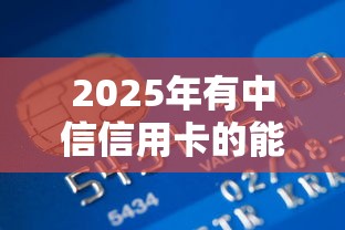 2025年有中信信用卡的能借钱吗？看看这5个信用贷款平台好