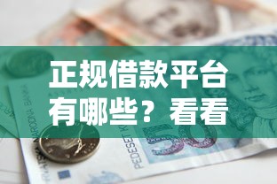正规借款平台有哪些？看看这6个贷款平台有没有能下款的