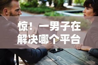 惊！一男子在解决哪个平台借钱最容易通过时竟然发现10个大老黑能下款的口子，事后分享了出来