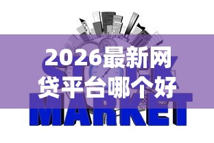 2026最新网贷平台哪个好下款（支持微信），8个黑征信也能贷款的网贷app无私分享