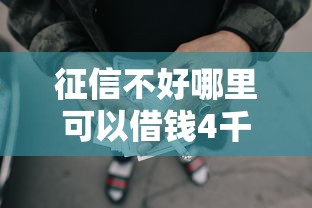 征信不好哪里可以借钱4千元无门槛本月借款平台力荐！分享小额网贷口子4千元无门槛借款