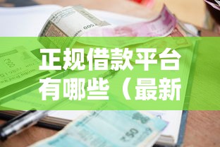 正规借款平台有哪些（最新发布！）9个借款平台利息最低最正规放款最快
