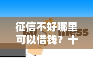 征信不好哪里可以借钱？十大黑户平台能借到钱的推荐