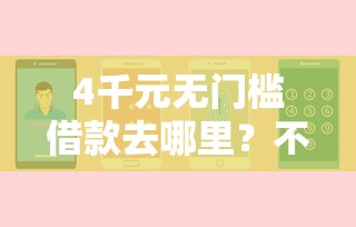 4千元无门槛借款去哪里？不看征信的贷款平台看这5个平台