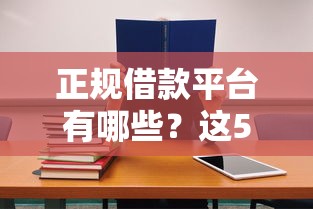 正规借款平台有哪些？这5个银行征信不良带不出来款还可以贷的平台可以试试