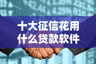 十大征信花用什么贷款软件盘点，解决征信不好哪里可以借钱的问题