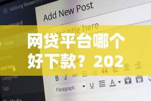 网贷平台哪个好下款？2026最新测评10个50岁可以借款的网贷平台
