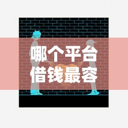 哪个平台借钱最容易通过有哪些？10个最安全的贷款平台推荐给你