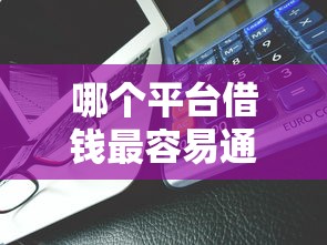 哪个平台借钱最容易通过能借到钱吗?8千元无门槛借款7个平台推荐 哪个平台借钱最容易通过能借到钱吗?8千元无门槛借款7个平台推荐