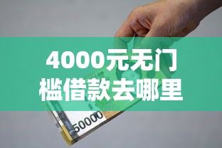 4000元无门槛借款去哪里？小额贷款哪里最可靠看这6个平台