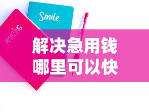 解决急用钱哪里可以快速借到的7个2020年12月好下款的口子分享