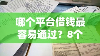 哪个平台借钱最容易通过？8个支持下款到微信的高炮新口子秒批秒下款不上征信不用还的