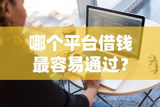 哪个平台借钱最容易通过？盘点最新8个不看负债的网贷软件