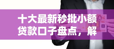 十大最新秒批小额贷款口子盘点，解决急用钱哪里可以快速借到的问题