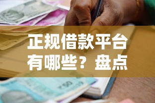 正规借款平台有哪些？盘点7个好下款的贷款平台给你参考