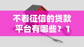 不看征信的贷款平台有哪些？10个貌似免审批、阿里巴巴贷款平台合集