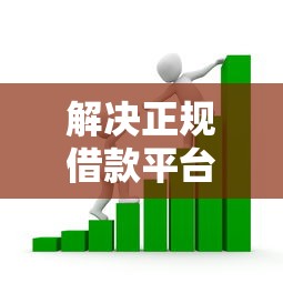解决正规借款平台有哪些的8个贷款平台正规分享