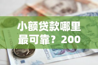 小额贷款哪里最可靠？2000元无门槛借款平台推荐，5个上海网贷是平台盘点