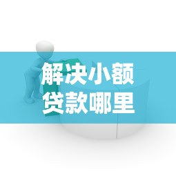 解决小额贷款哪里最可靠的6个易通过的贷款平台分享