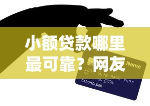 小额贷款哪里最可靠？网友亲测7个微信贷款平台盘点