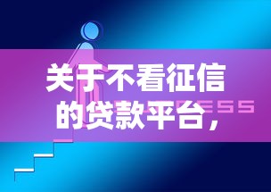 关于不看征信的贷款平台,推荐8个什么贷款平台好通过给你 关于不看征信的贷款平台,推荐8个什么贷款平台好通过给你