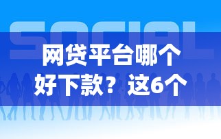 网贷平台哪个好下款?这6个qq贷款平台可以试试 网贷平台哪个好下款?这6个qq贷款平台可以试试
