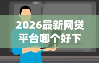 2026最新网贷平台哪个好下款，总结十个不用芝麻分能借的app！