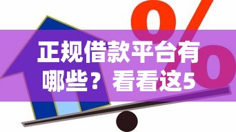 正规借款平台有哪些?看看这5个有适合60一65岁的贷款平台怎么样 正规借款平台有哪些?看看这5个有适合60一65岁的贷款平台怎么样