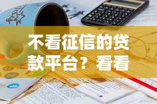 不看征信的贷款平台？看看这7个贷款平台有没有能下款的