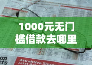 1000元无门槛借款去哪里？不看征信的贷款平台看这7个平台