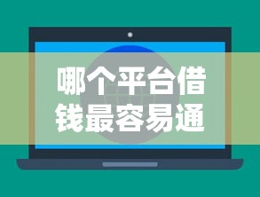哪个平台借钱最容易通过？4000元无门槛借款平台推荐，6个不查征信的借款平台百分百通过盘点