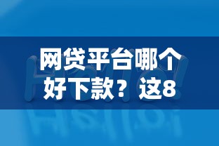 网贷平台哪个好下款？这8个网贷2000的平台值得一试
