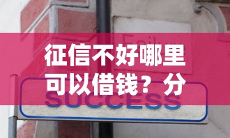 征信不好哪里可以借钱?分享5个1万元无门槛私借平台 征信不好哪里可以借钱?分享5个1万元无门槛私借平台