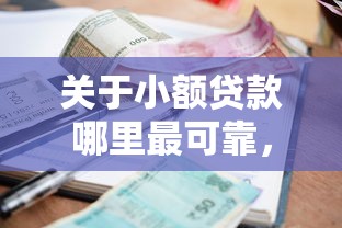 关于小额贷款哪里最可靠，推荐8个网贷全拒能下款的平台给你