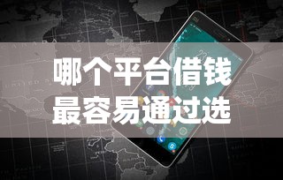 哪个平台借钱最容易通过选哪个平台？7个网黑真正能下款的app推荐