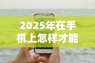 2025年在手机上怎样才能贷到款,试试这五个征信花了能下款的平台 2025年在手机上怎样才能贷到款,试试这五个征信花了能下款的平台