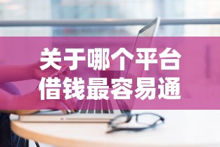 关于哪个平台借钱最容易通过，推荐5个借款平台能借钱给你