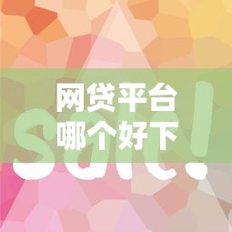 网贷平台哪个好下款？2026最新测评10个借钱平台容易通过
