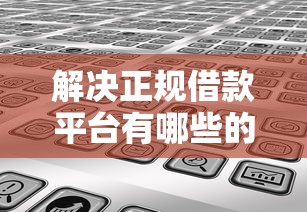 解决正规借款平台有哪些的6个深夜秒下款的口子分享