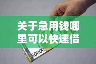 关于急用钱哪里可以快速借到，推荐7个一站式贷款平台给你