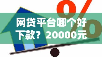 网贷平台哪个好下款？20000元无门槛借款平台推荐，5个贷款客户平台盘点