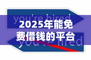 2025年能免费借钱的平台有哪些：公布5个什么口子不看征信必下款