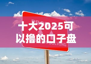十大2025可以撸的口子盘点，解决征信不好哪里可以借钱的问题