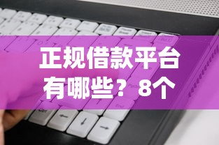 正规借款平台有哪些？8个支持下款到微信的网贷平台查询系统