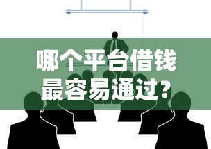 哪个平台借钱最容易通过？8个支持下款到微信的大学生可以使用的软件