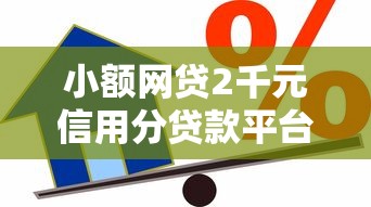 小额网贷2千元信用分贷款平台，网贷平台哪个好下款的6个平台介绍